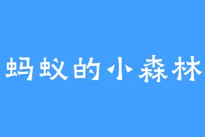 蚂蚁的小森林