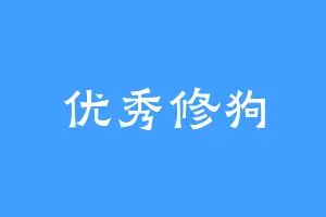 优秀修狗