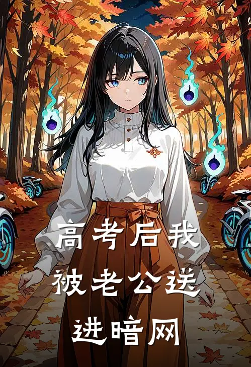 高考后我被老公送进暗网