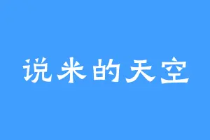 说米的天空