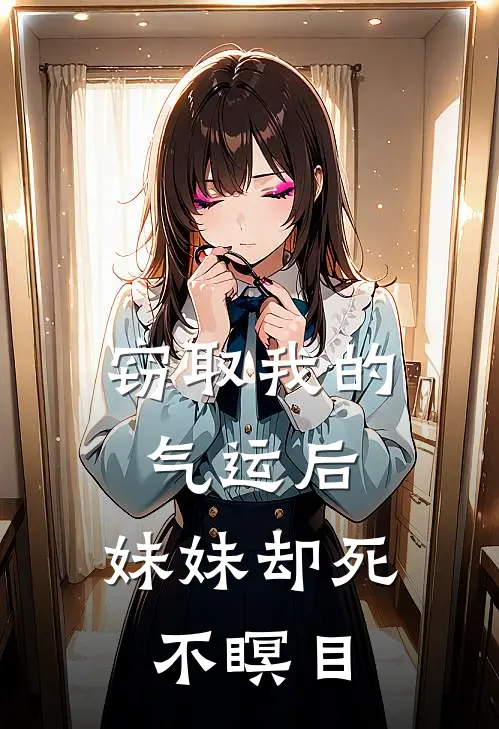 窃取我的气运后，妹妹却死不瞑目