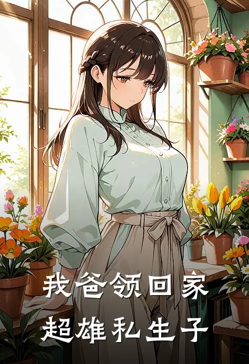 我爸领回家超雄私生子