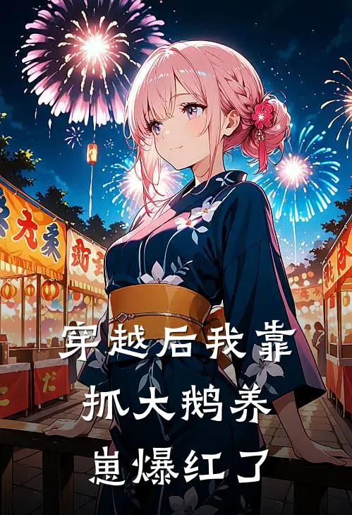 穿越后我靠抓大鹅养崽爆红了苏糯糯宝完整版小说_小说完结推荐穿越后我靠抓大鹅养崽爆红了(苏糯糯宝)