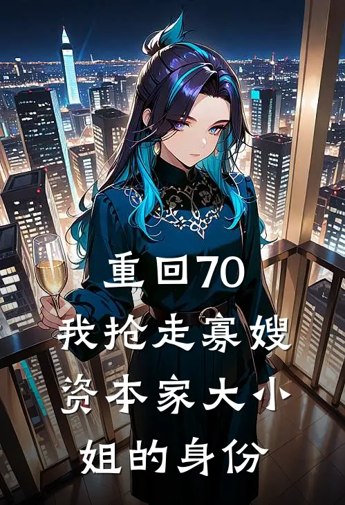重回70，我抢走寡嫂资本家大小姐的身份