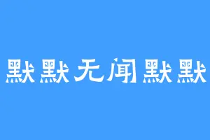 默默无闻默默