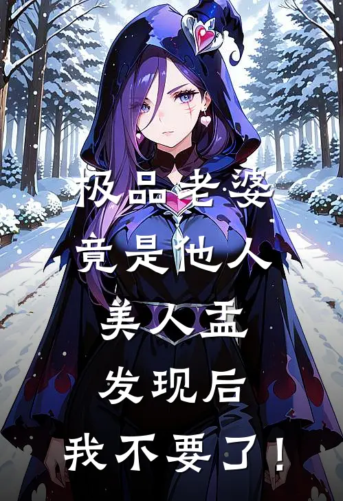 极品老婆竟是他人美人盂，发现后，我不要了！