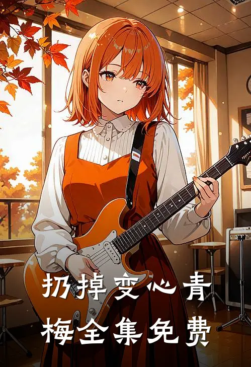 扔掉变心青梅全集免费