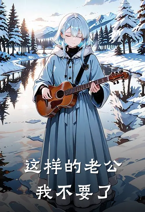 这样的老公我不要了