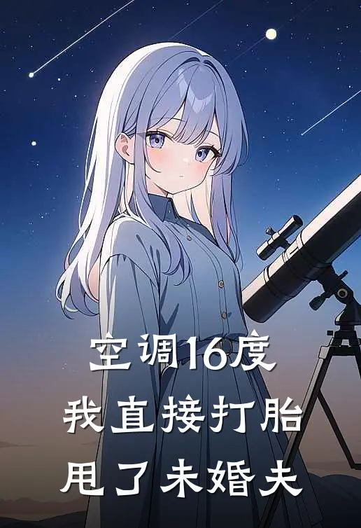 空调16度，我直接打胎甩了未婚夫