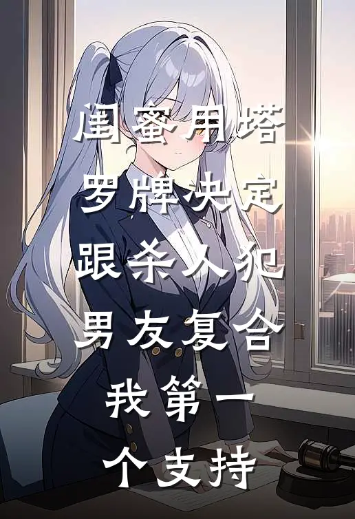 闺蜜用塔罗牌决定跟杀人犯男友复合，我第一个支持