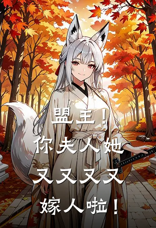 盟主！你夫人她又又又又嫁人啦！