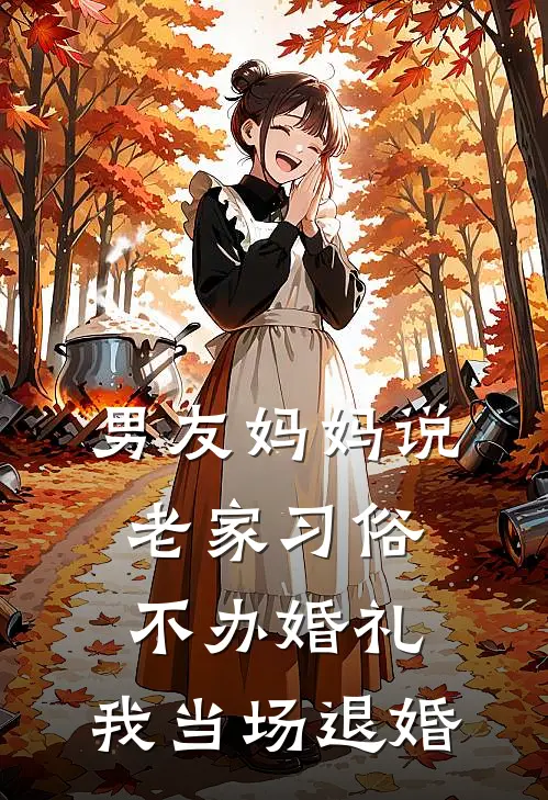 男友妈妈说老家习俗不办婚礼，我当场退婚