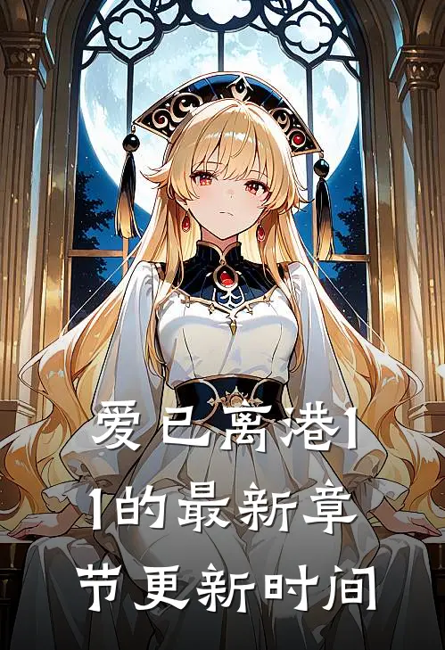 爱已离港11的最新章节更新时间