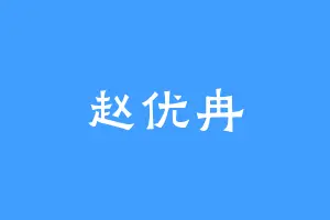 赵优冉