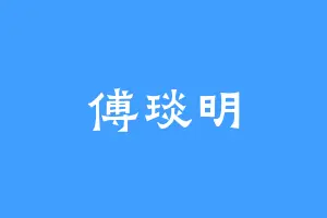 傅琰明
