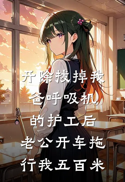 开除拔掉我爸呼吸机的护工后，老公开车拖行我五百米