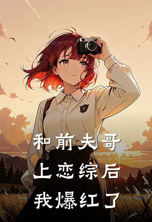 和前夫哥上恋综后我爆红了沈清秋清秋小说推荐完结_全集免费小说和前夫哥上恋综后我爆红了(沈清秋清秋)