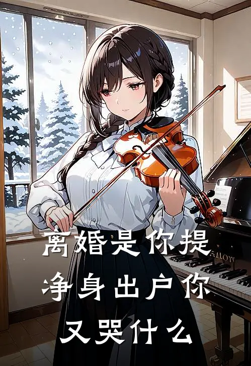 离婚是你提，净身出户你又哭什么