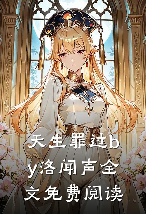 天生罪过by洛闻声全文免费阅读