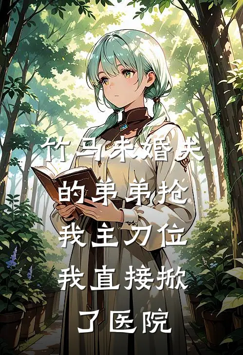 竹马未婚夫的弟弟抢我主刀位，我直接掀了医院