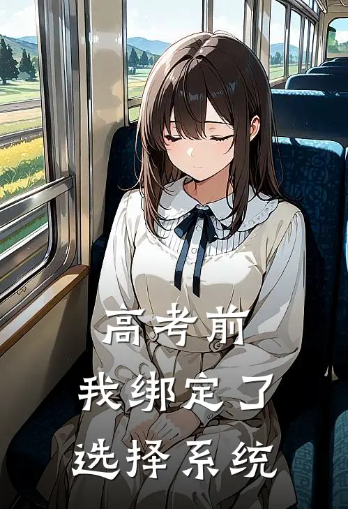 高考前，我绑定了选择系统