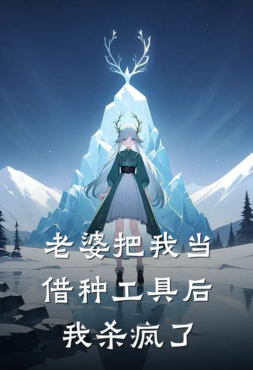 老婆把我当借种工具后，我杀疯了(苏晚顾言)在线阅读免费小说_最新章节列表老婆把我当借种工具后，我杀疯了(苏晚顾言)