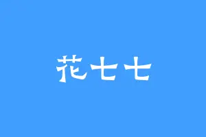 花七七