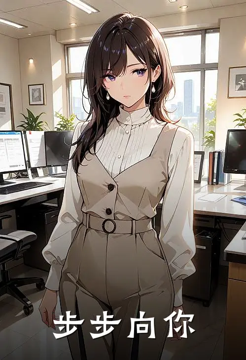 步步向你