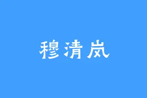 穆清岚