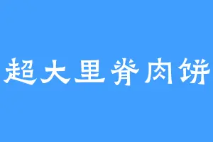 超大里脊肉饼