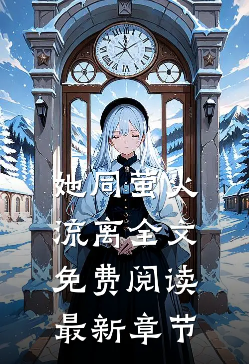 她同萤火流离全文免费阅读最新章节