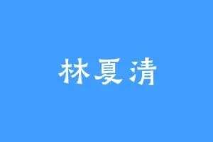 林夏清