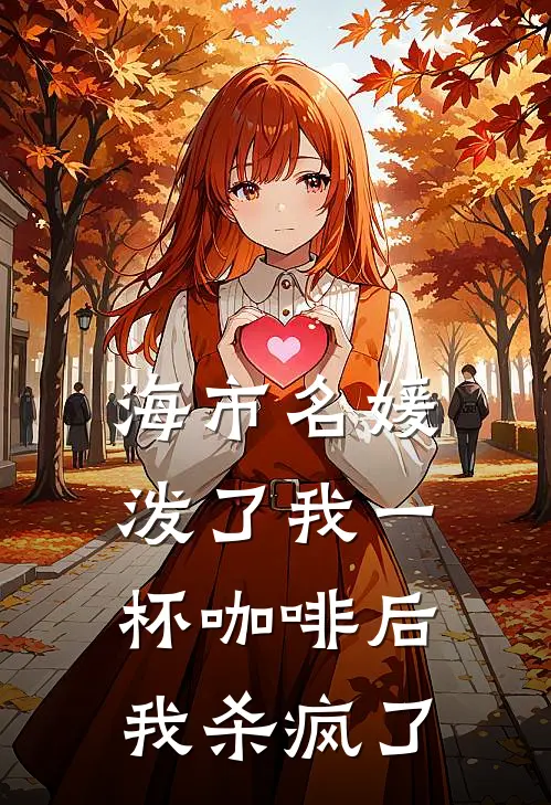 海市名媛泼了我一杯咖啡后，我杀疯了