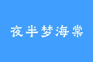 夜半梦海棠