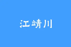 江靖川
