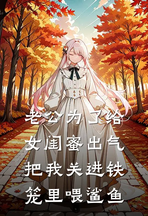 老公为了给女闺蜜出气，把我关进铁笼里喂鲨鱼