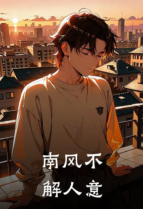 南风不解人意
