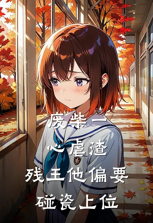 废柴一心虐渣，残王他偏要碰瓷上位
