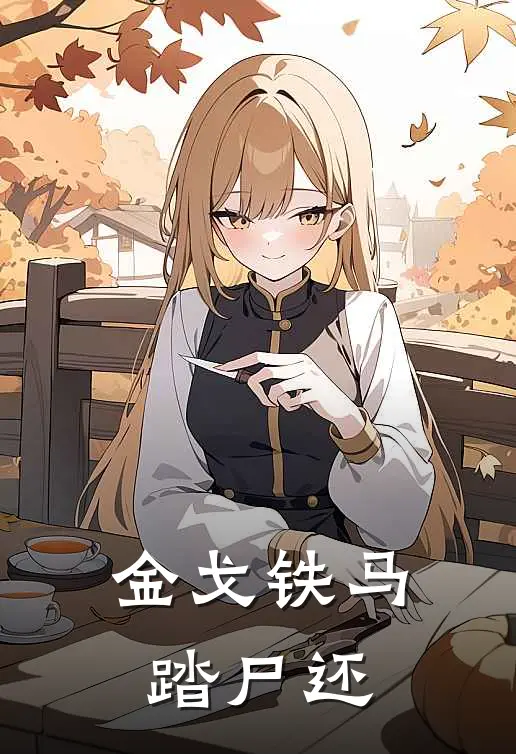 金戈铁马踏尸还