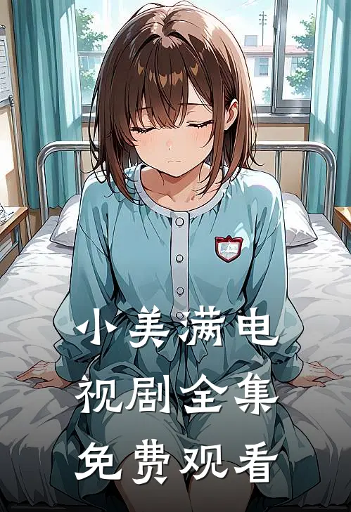 小美满电视剧全集免费观看