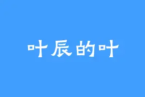 叶辰的叶