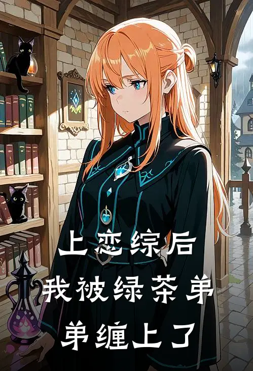 上恋综后，我被绿茶弟弟缠上了