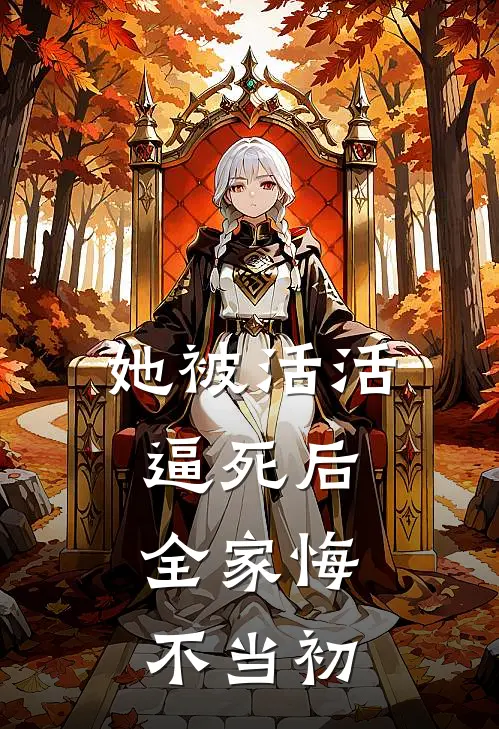 她被活活逼死后，全家悔不当初