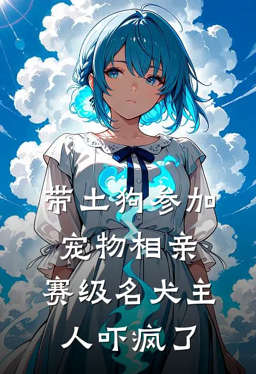 带土狗参加宠物相亲，赛级名犬主人吓疯了