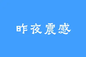昨夜震感