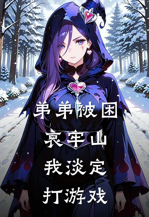 弟弟被困哀牢山，我淡定打游戏