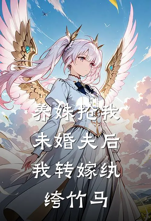 养妹抢我未婚夫后，我转嫁纨绔竹马