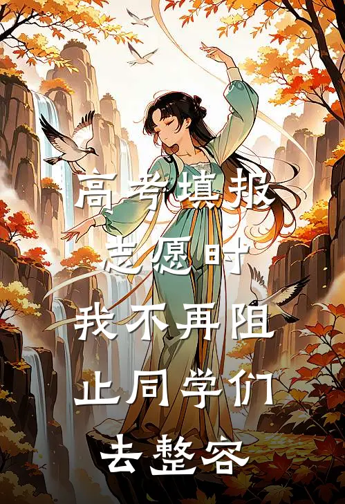 高考填报志愿时，我不再阻止同学们去整容