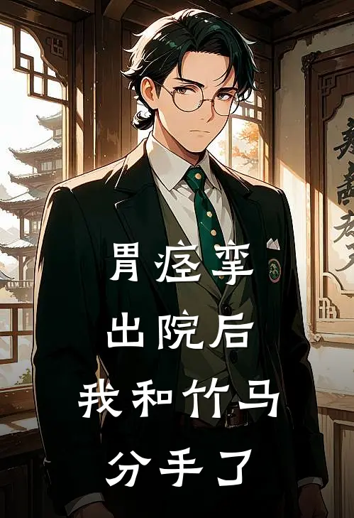 胃痉挛出院后，我和竹马分手了