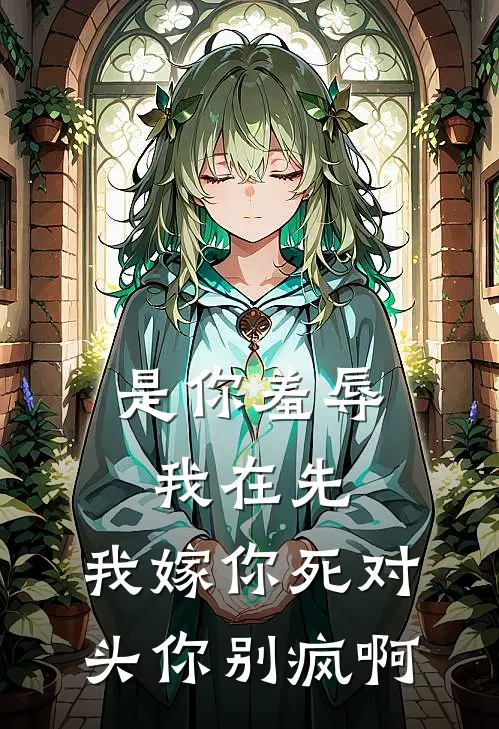 是你羞辱我在先，我嫁你死对头你别疯啊